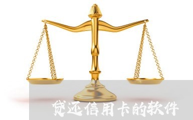 贷还信用卡的软件/2023090731370