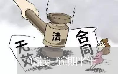 贷钱已逾期半年