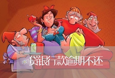贷银行款逾期不还