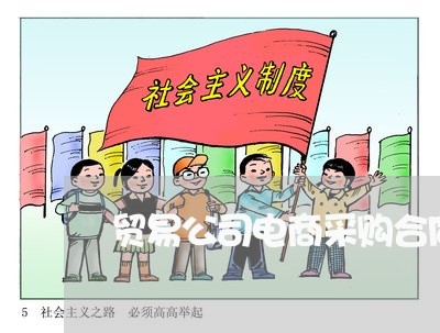 贸易公司电商采购合同怎么写/2023060318382