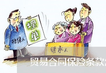 贸易合同保险条款怎么写/2023040259570