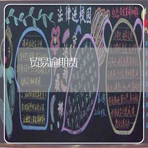 贸易逾期费
