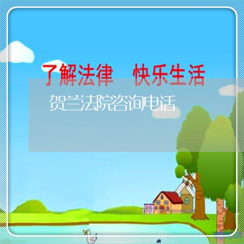 贺兰法院咨询电话