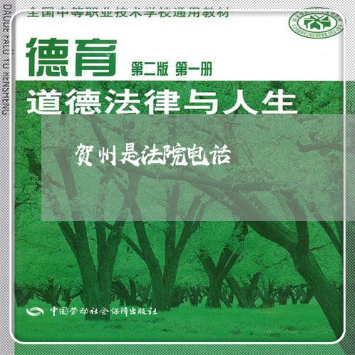 贺州是法院电话 贺州是法院电话