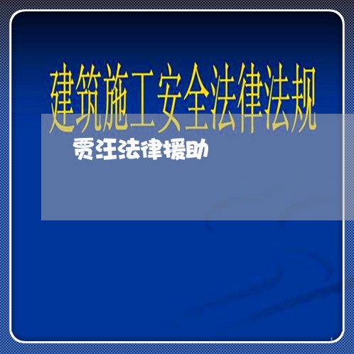 贾汪法律援助 贾汪法律援助