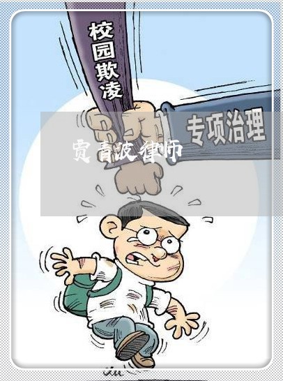 贾青波律师