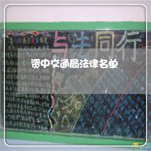资中交通局法律名单