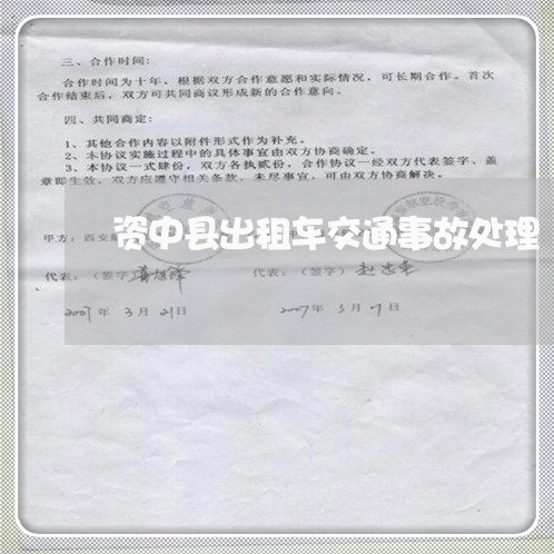 资中县出租车交通事故处理/2023060913806