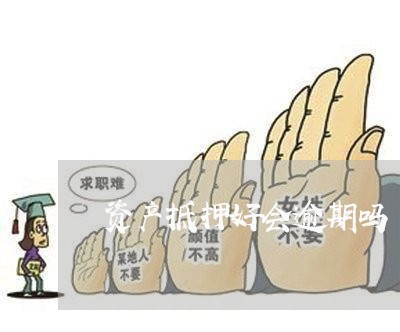 资产抵押好会逾期吗