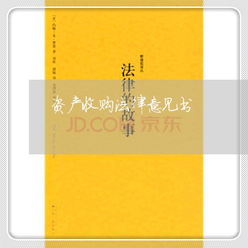 资产收购法律意见书 资产收购法律意见书