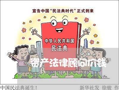 资产法律顾问价钱/2023061763612