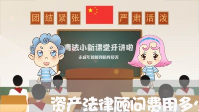 资产法律顾问费用多少钱 资产法律顾问费用多少钱