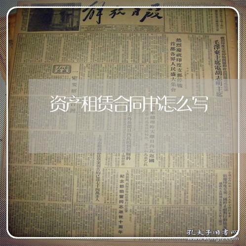 资产租赁合同书怎么写/2023041283805 资产租赁合同书怎么写/2023041283805