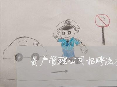 资产管理公司招聘法务岗 资产管理公司招聘法务岗