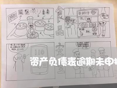 资产负债表逾期未申报怎么办