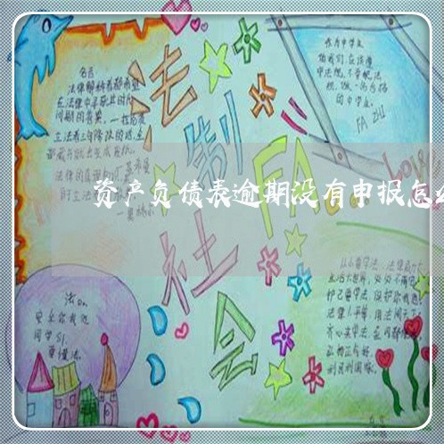 资产负债表逾期没有申报怎么办