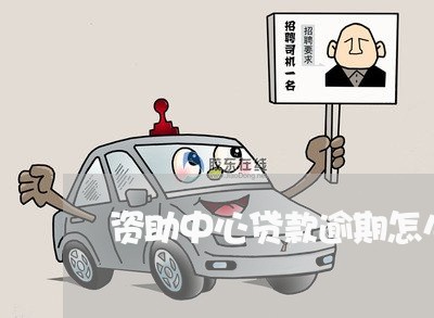 资助中心贷款逾期怎么办 资助中心贷款逾期怎么办