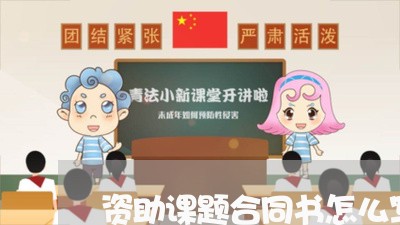 资助课题合同书怎么写的/2023041407047