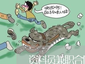 资料员兼职合同怎么写/2023041352694
