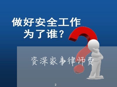 资深家事律师费 资深家事律师费