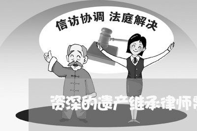 资深的遗产继承律师费用 资深的遗产继承律师费用