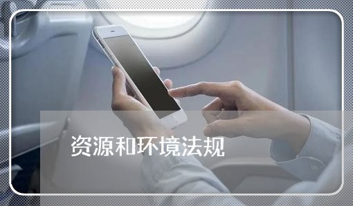 资源和环境法规 资源和环境法规