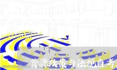 资源政策与法规自考真题 资源政策与法规自考真题