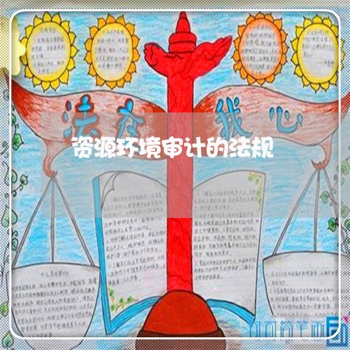 资源环境审计的法规