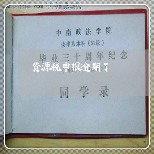 资源税申报逾期了 资源税申报逾期了