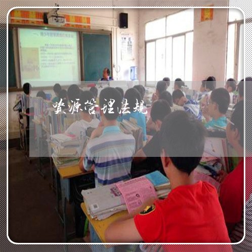 资源管理法规 资源管理法规