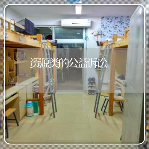 资源类的公益诉讼 资源类的公益诉讼