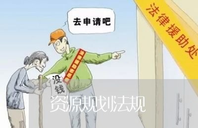 资源规划法规 资源规划法规