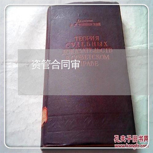 资管合同审 资管合同审