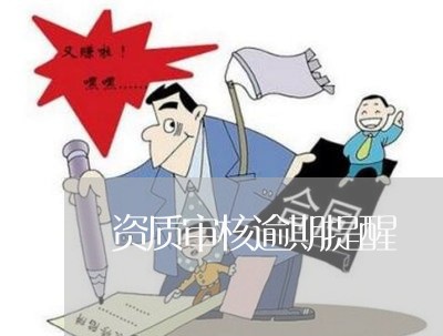 资质审核逾期提醒 资质审核逾期提醒