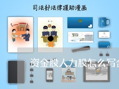 资金股人力股怎么写合同/2023022782513 资金股人力股怎么写合同/2023022782513