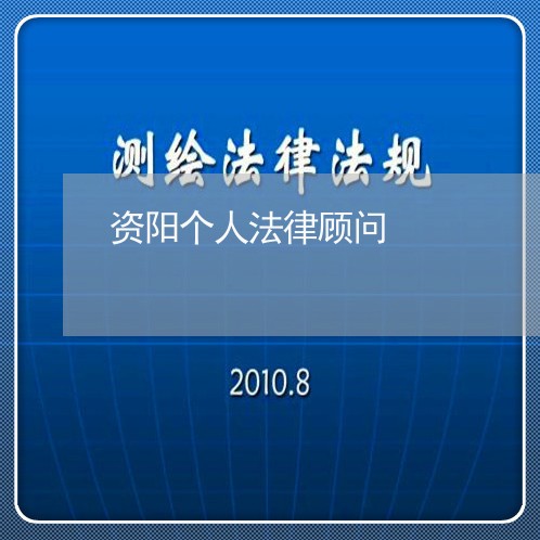 资阳个人法律顾问 资阳个人法律顾问