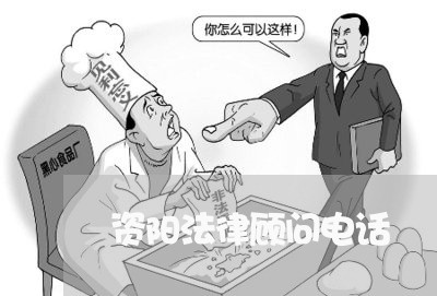 资阳法律顾问电话/2023061787149