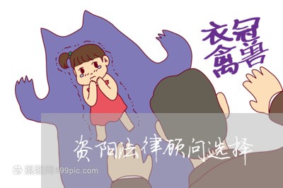 资阳法律顾问选择/2023061738048 资阳法律顾问选择/2023061738048