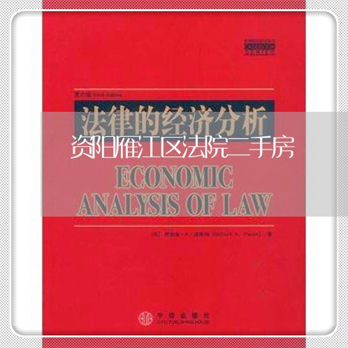 资阳雁江区法院二手房