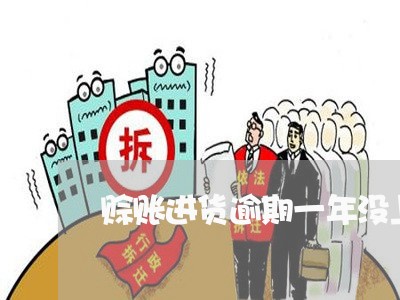 赊账进货逾期一年没上征信 赊账进货逾期一年没上征信