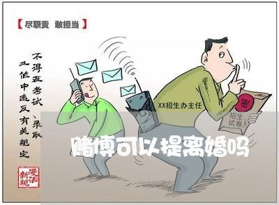 赌博可以提离婚吗/2023042349372 赌博可以提离婚吗/2023042349372