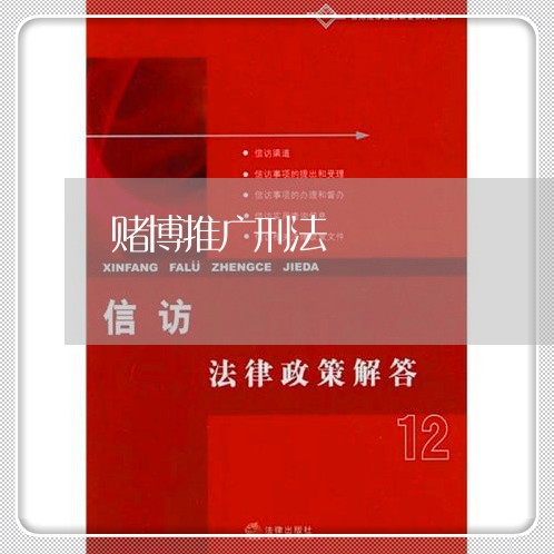 赌博推广刑法 赌博推广刑法