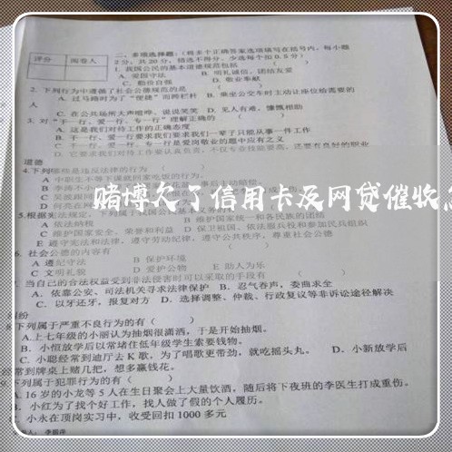 赌博欠了信用卡及网贷催收怎么说