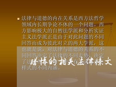 赌博的相关法律条文 赌博的相关法律条文