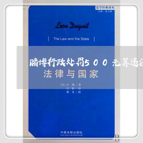 赌博行政处罚500元算违法吗