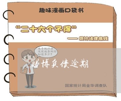 赌博负债逾期