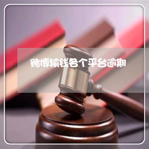 赌博输钱各个平台逾期 赌博输钱各个平台逾期