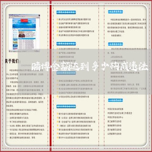 赌博金额达到多少构成违法 赌博金额达到多少构成违法