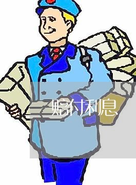 赔付利息