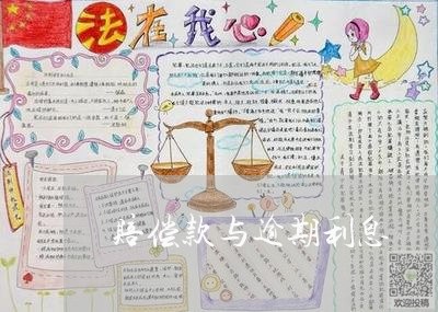 赔偿款与逾期利息 赔偿款与逾期利息